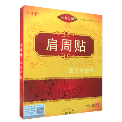 中梓堂肩周贴6贴/盒颈肩腰腿关节综合部位闭合性软组织的冷敷理疗