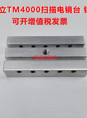 定制断面样品台 长5cm宽2.5cm高1cm日立TM4000铝制扫描电镜台