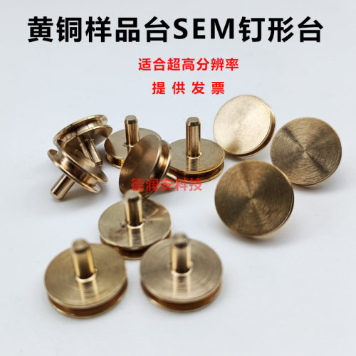 黄铜样品台12.7mm*8mm钉形台 扫描电镜 蔡司 飞纳SEM专用铜样品台