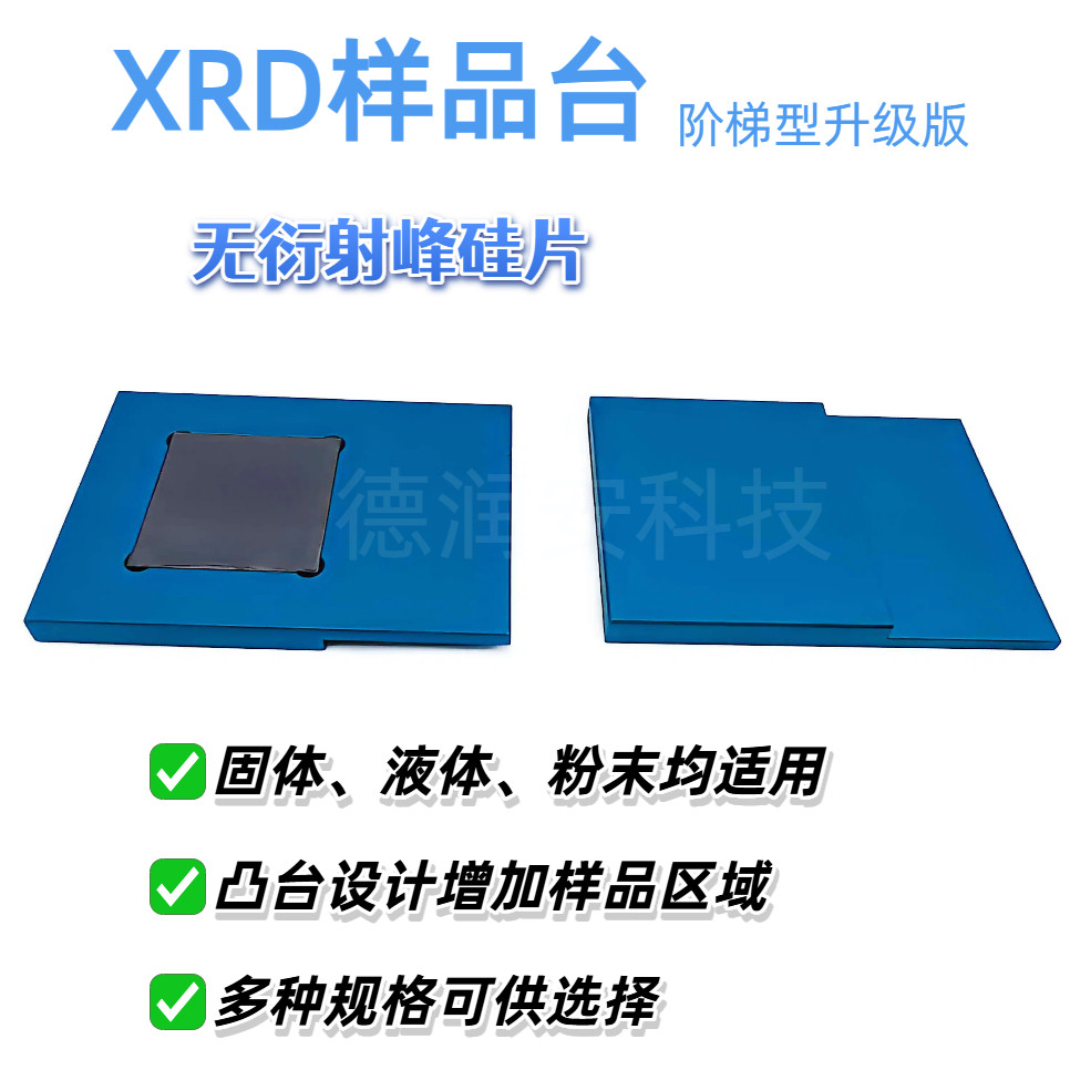 德润安科技 XRD样品台带底托阶梯样品台 液体固体粉末样品台硅片