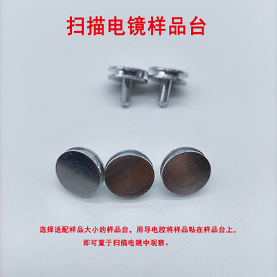 扫描电镜样品台 钉形凹槽直径12.7mm 电子显示微镜 FEI专用蔡司