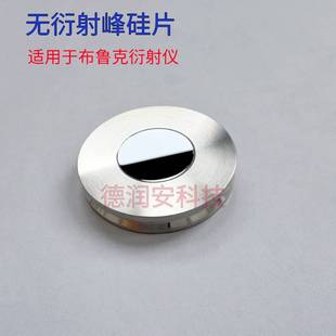 德润安科技 无衍射峰硅片 XRD 布鲁克 理学衍射仪 样品台盘