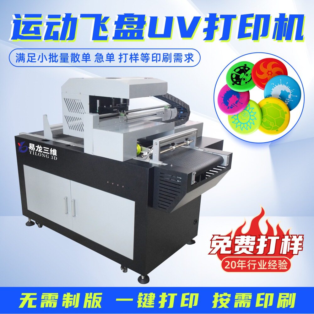 小型玩具高速数码彩印设备创业塑料运动飞盘工业级彩色喷墨打印机怎么样,好用不?