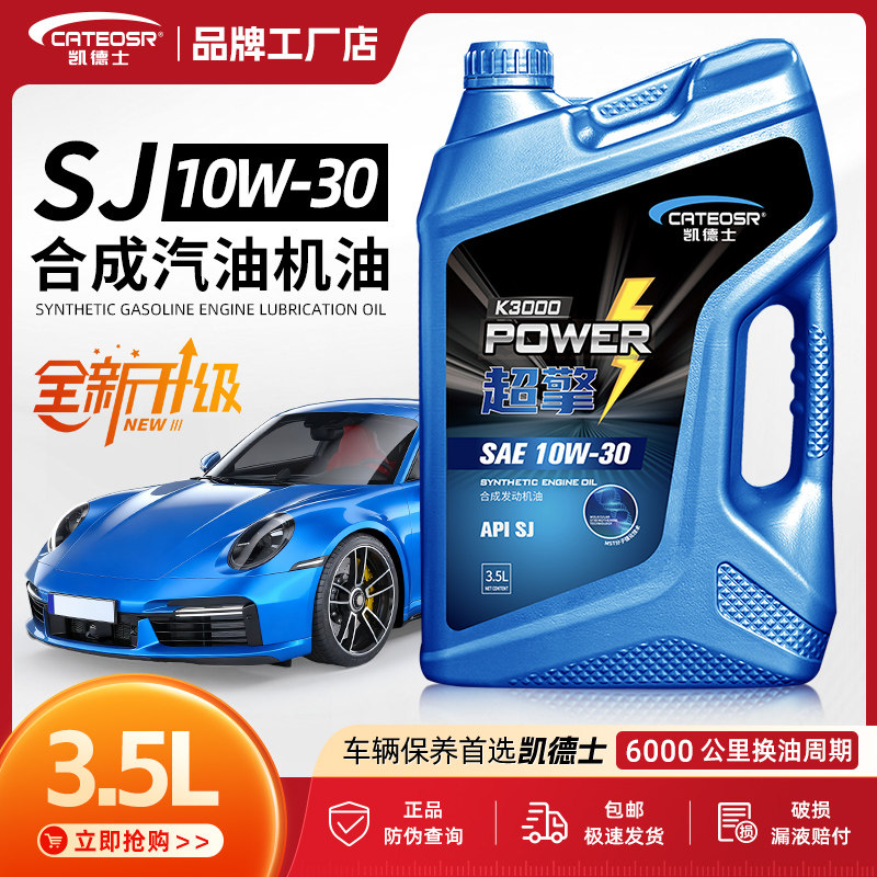 汽车发动机机油正品SJ合成3.5升装10w30四季通用汽车保养用汽机油