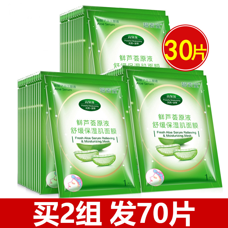 30片芦荟原液面膜补水保湿美白淡斑提亮肤色收缩毛孔控油女士正品