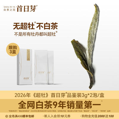 白茶之冠首日芽无超牡不白茶