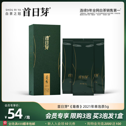 1日1盒茶 首日芽®毫香2021年首日芽特级白毫银针5g福鼎白茶茶叶
