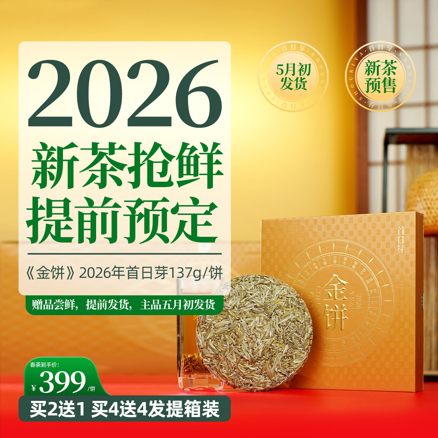 首日芽&reg;金饼 福鼎白茶白毫银针2026年春茶叶137g松压茶饼礼盒装