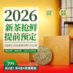 首日芽®金饼 福鼎白茶白毫银针2026年春茶叶137g松压茶饼礼盒装