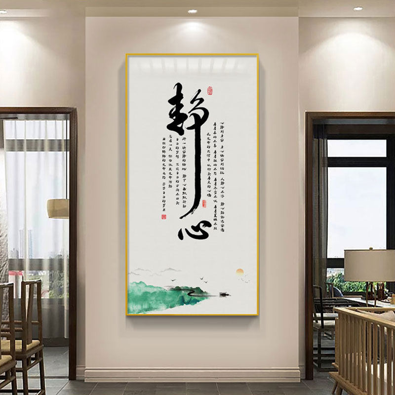 静心字画书房茶室装饰画新中式禅意玄关挂画走廊尽头过道竖版壁画