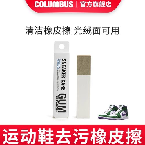 日本哥伦布斯运动鞋磨砂皮清洁剂