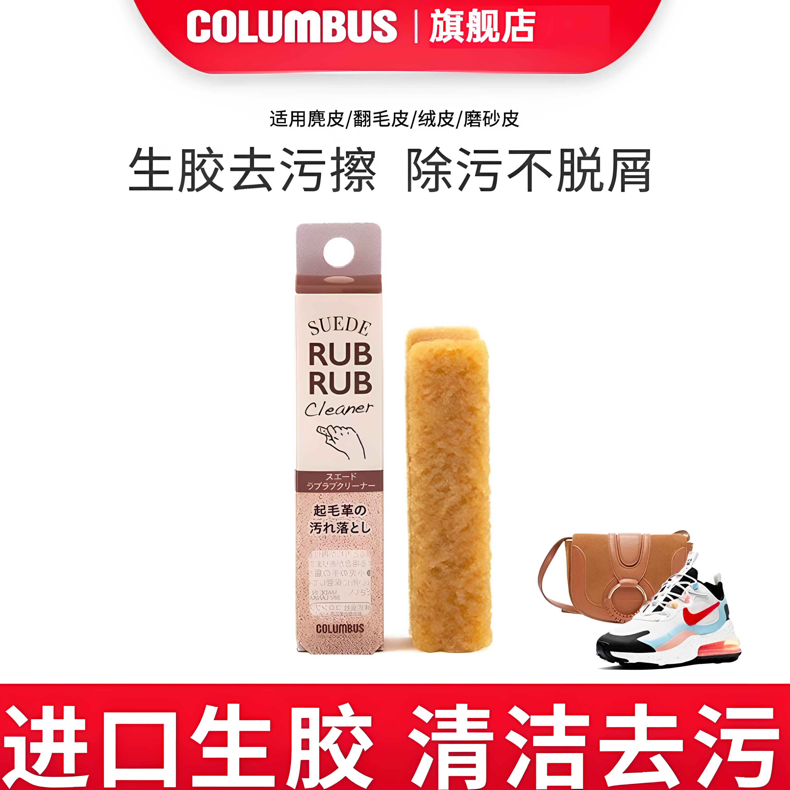 日本哥伦布斯麂皮去污生胶翻毛皮鞋清洁起毛革运动鞋绒皮鞋护理