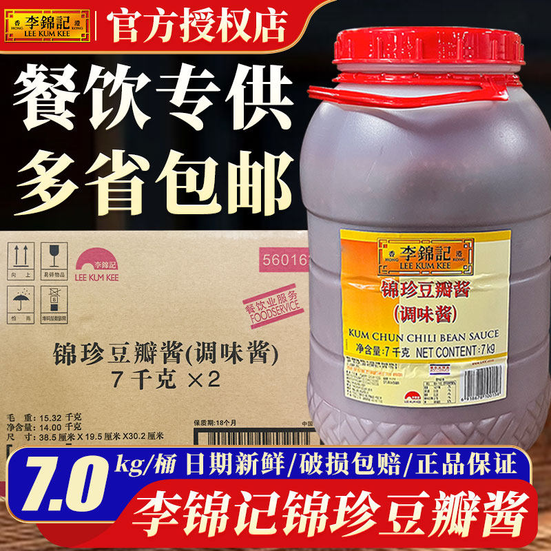 李锦记锦珍豆瓣酱商用7kg餐饮装烧烤酱香饼红油免剁景珍细豆辨酱