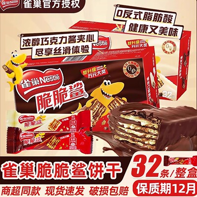 雀巢脆脆鲨巧克力牛奶味威化饼干