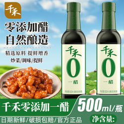千禾一醋零添加500ml家用陈醋香醋凉拌蘸饺子蘸料醋粮食酿造食醋