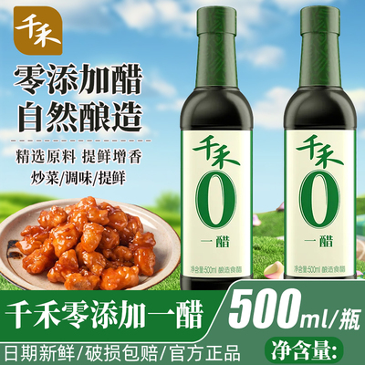 千禾一醋零添加500ml家用陈醋