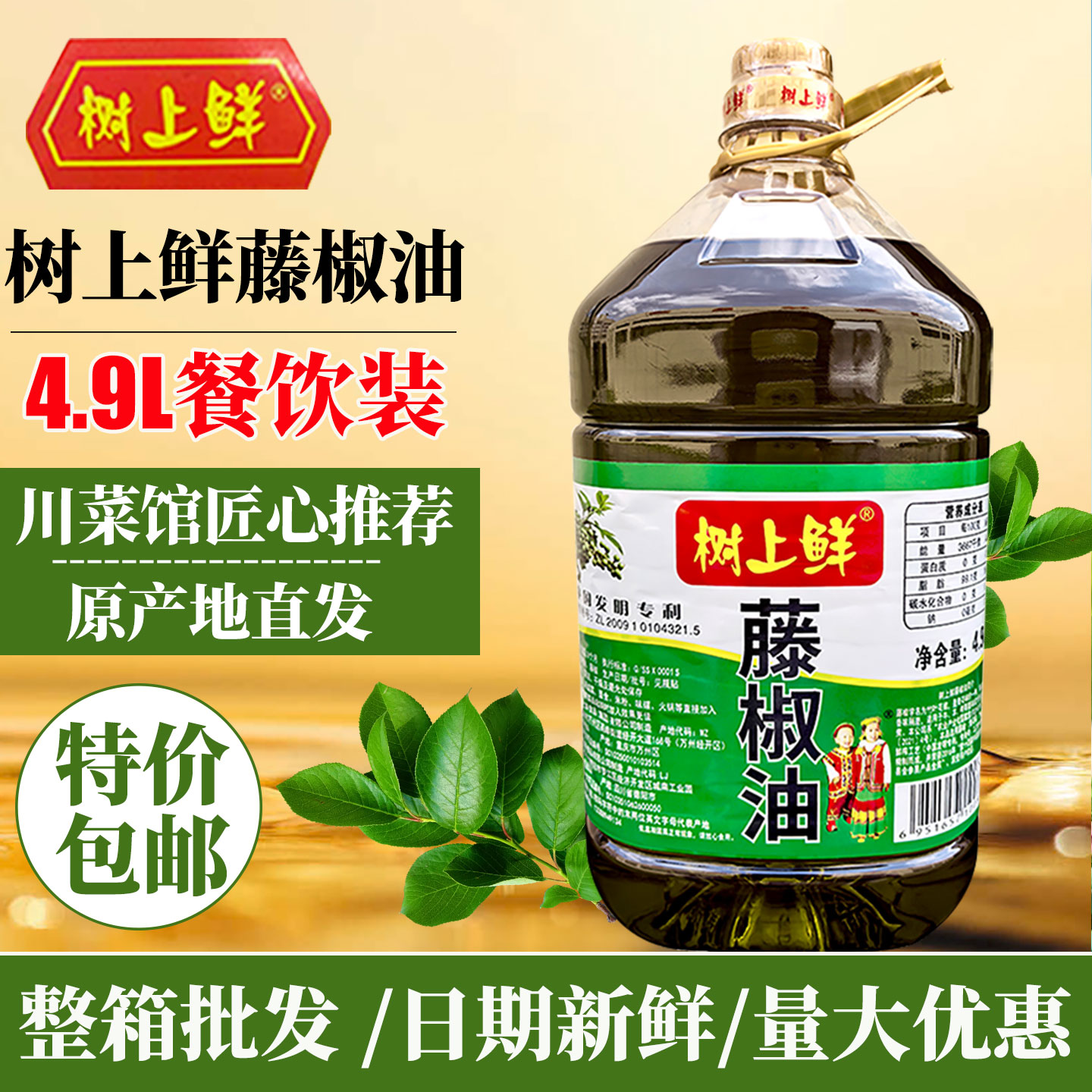 树上鲜餐厨花椒油4.9L藤椒油商用