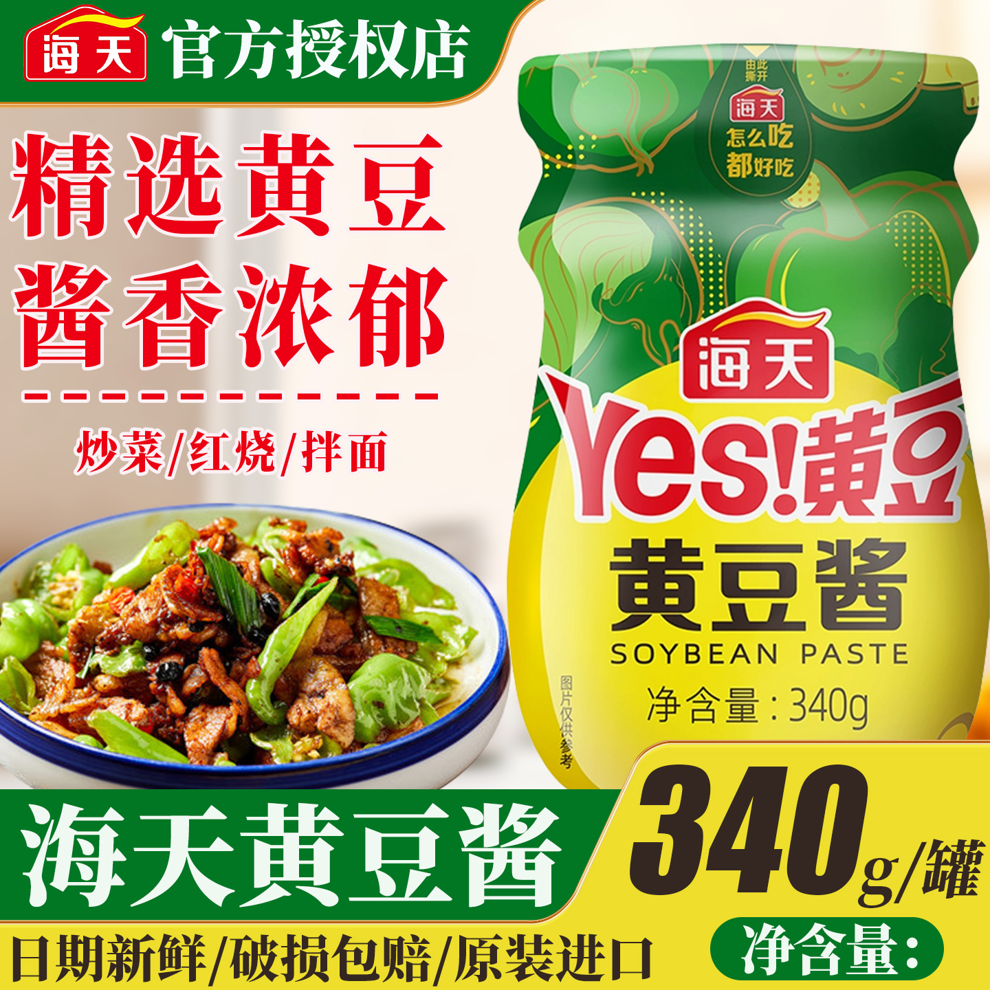 海天黄豆酱340g辣味酱大瓶装