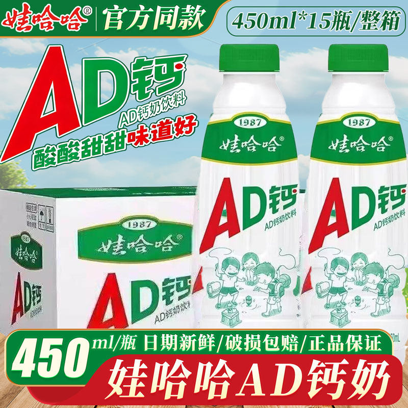 娃哈哈AD钙奶450ml大瓶装含乳饮料早餐牛奶酸甜饮品乳酸下午茶
