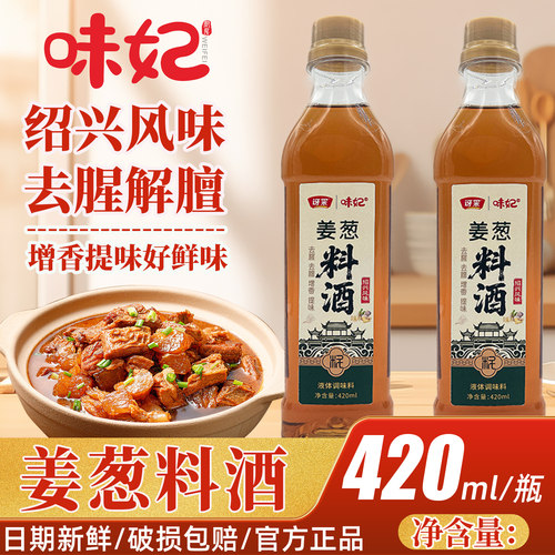 味妃葱姜料酒420家用陈酿料酒瓶