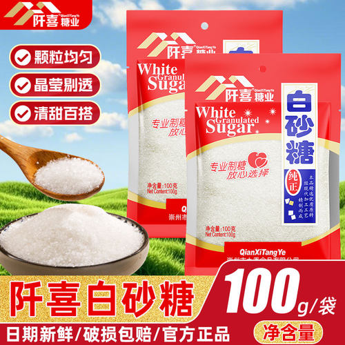 阡喜食用白砂糖100g装袋烘焙原料