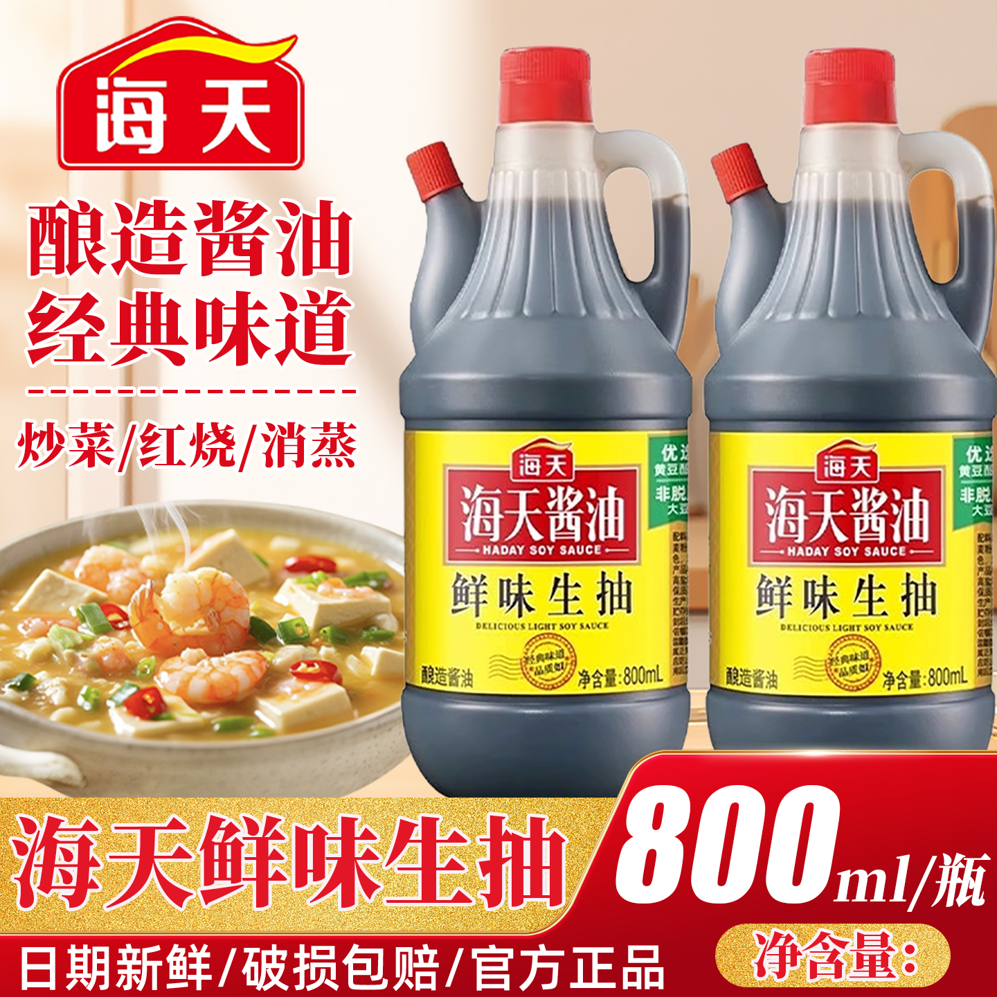 海天鲜味生抽800ml酿造酱油炒菜蘸料家用厨房调味品提色增香生抽