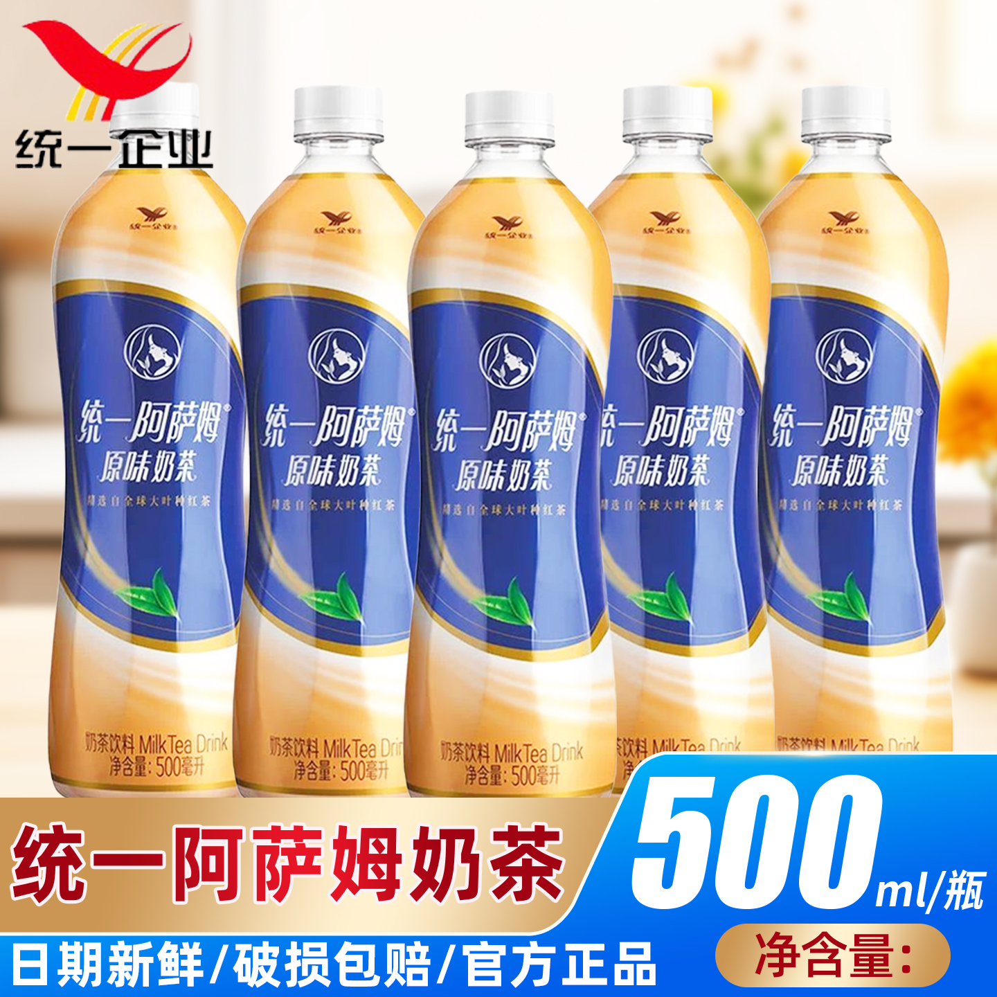 统一阿萨姆原味奶茶500ml饮料
