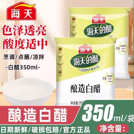 海天酿造醋350ml袋装家用面食饺子点蘸腌制泡菜食用醋白醋小样