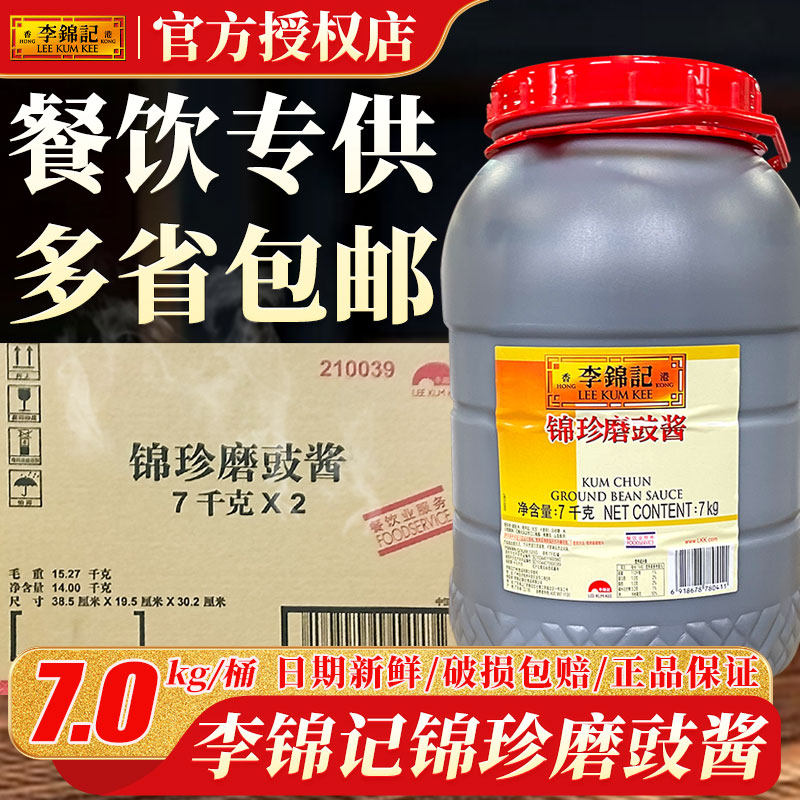 李锦记锦珍磨豉酱7kg商用广东餐饮大桶装批发烧鹅烤牛杂粤菜汤底