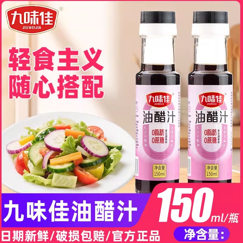九味佳油醋汁150ml瓶装蘸料