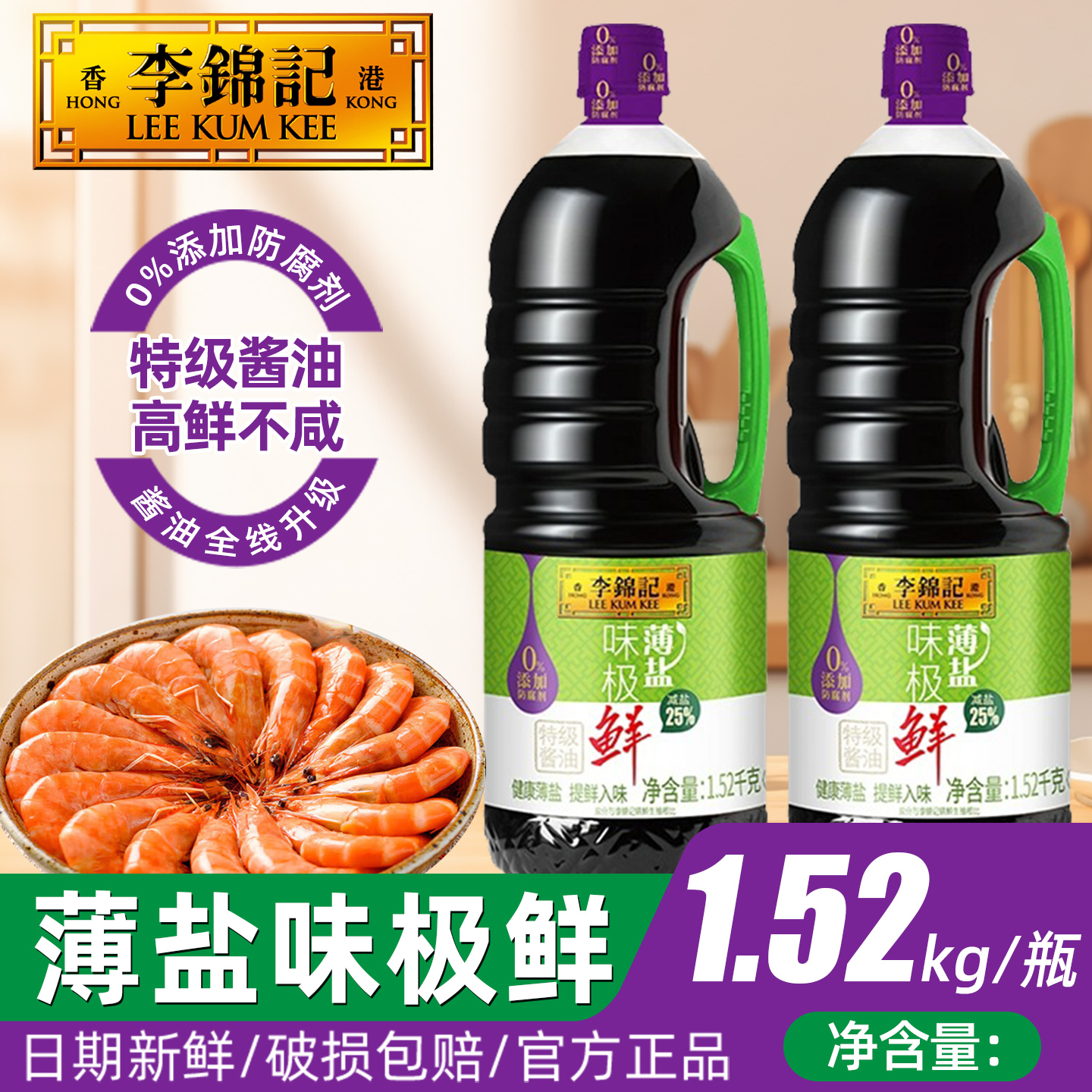 李锦记薄盐味极鲜1.52KG酿造酱油
