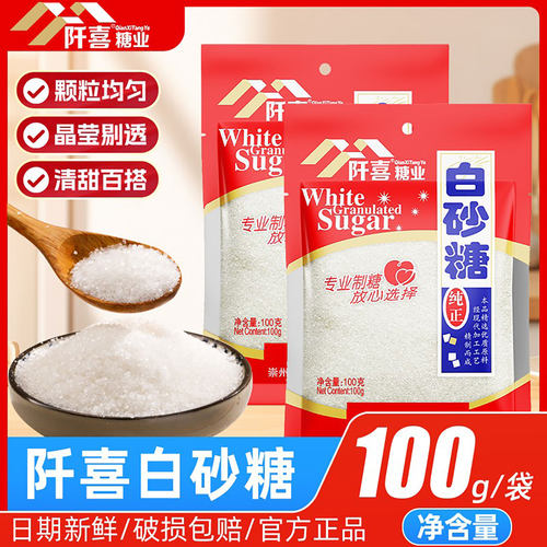 阡喜优质白砂糖100g食用白砂糖