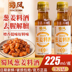 葱姜料酒225ml去腥提味增香解腻炒菜调味厨房调味黄酒料酒葱姜汁