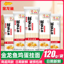 金龙鱼鲜鸡蛋麦芯挂面条120g挂面小包装方便速食鲜鸡蛋早餐鸡蛋面