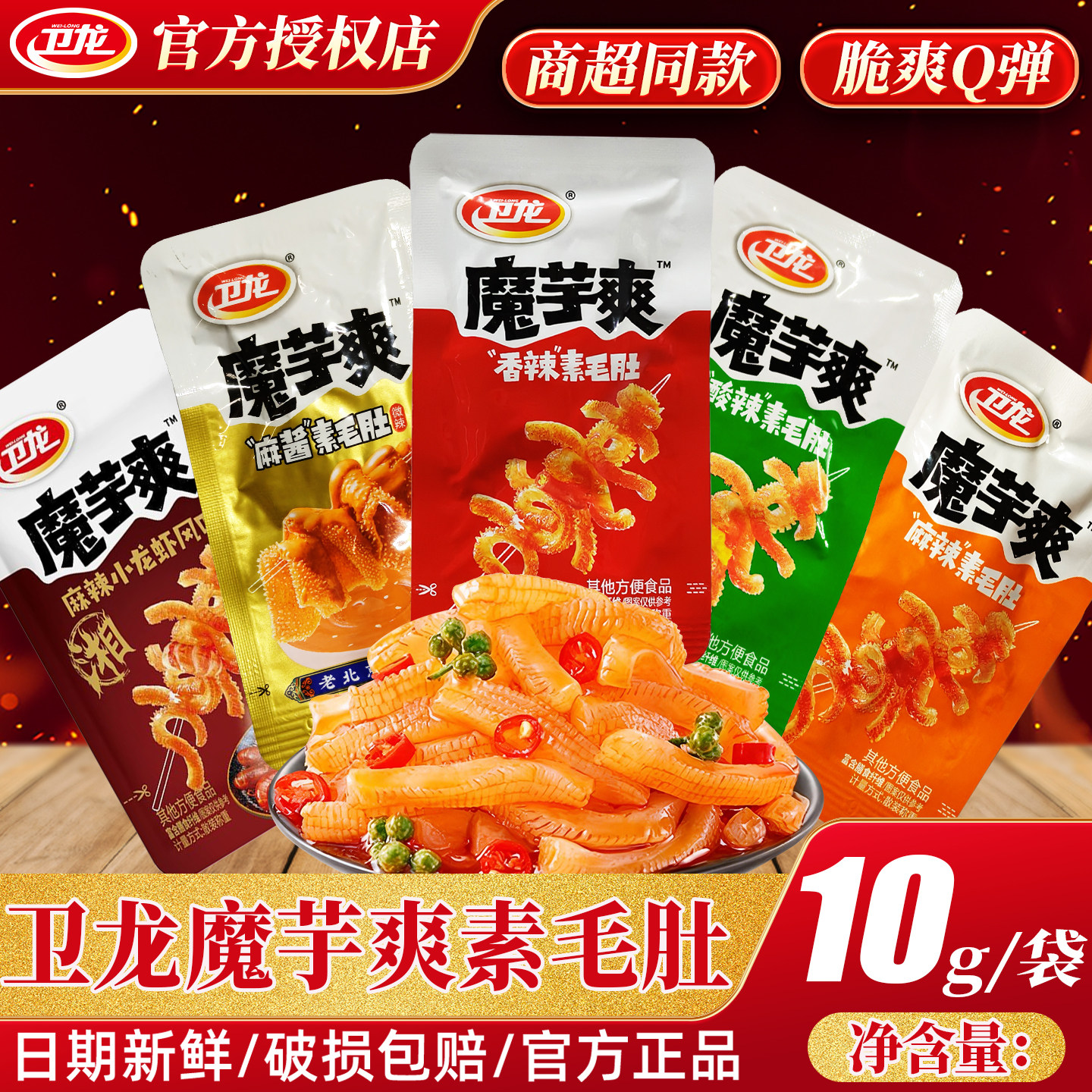 卫龙魔芋爽素毛肚馋魔芋网红零食休闲即食辣条解馋休闲零食小包装