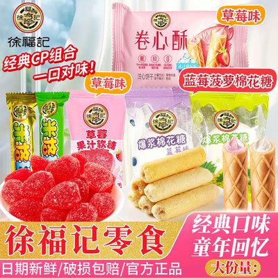 徐福记卷心酥果汁软糖棉花糖棒棒糖米果卷多口味下午茶解馋小零食