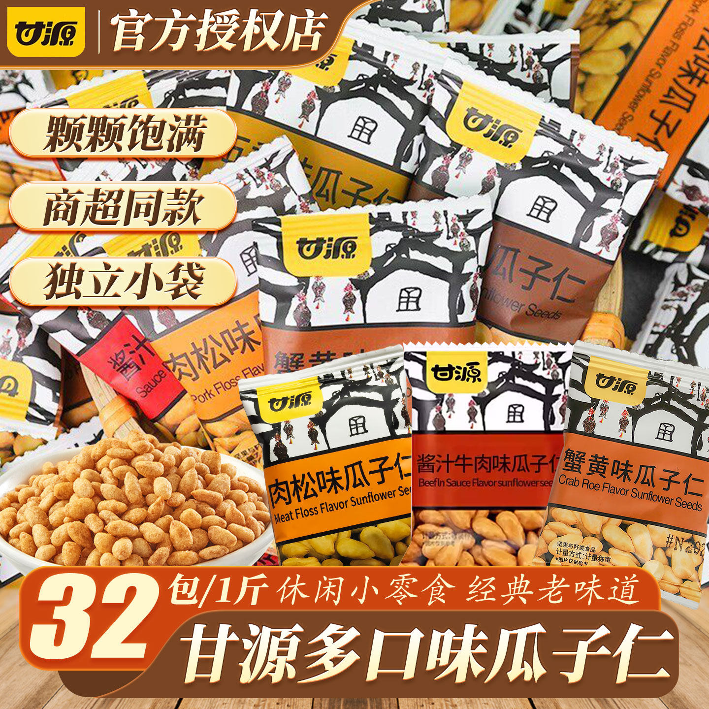 甘源蟹黄味瓜子仁独立小包装坚果下午茶解馋零食休闲食品小吃批发