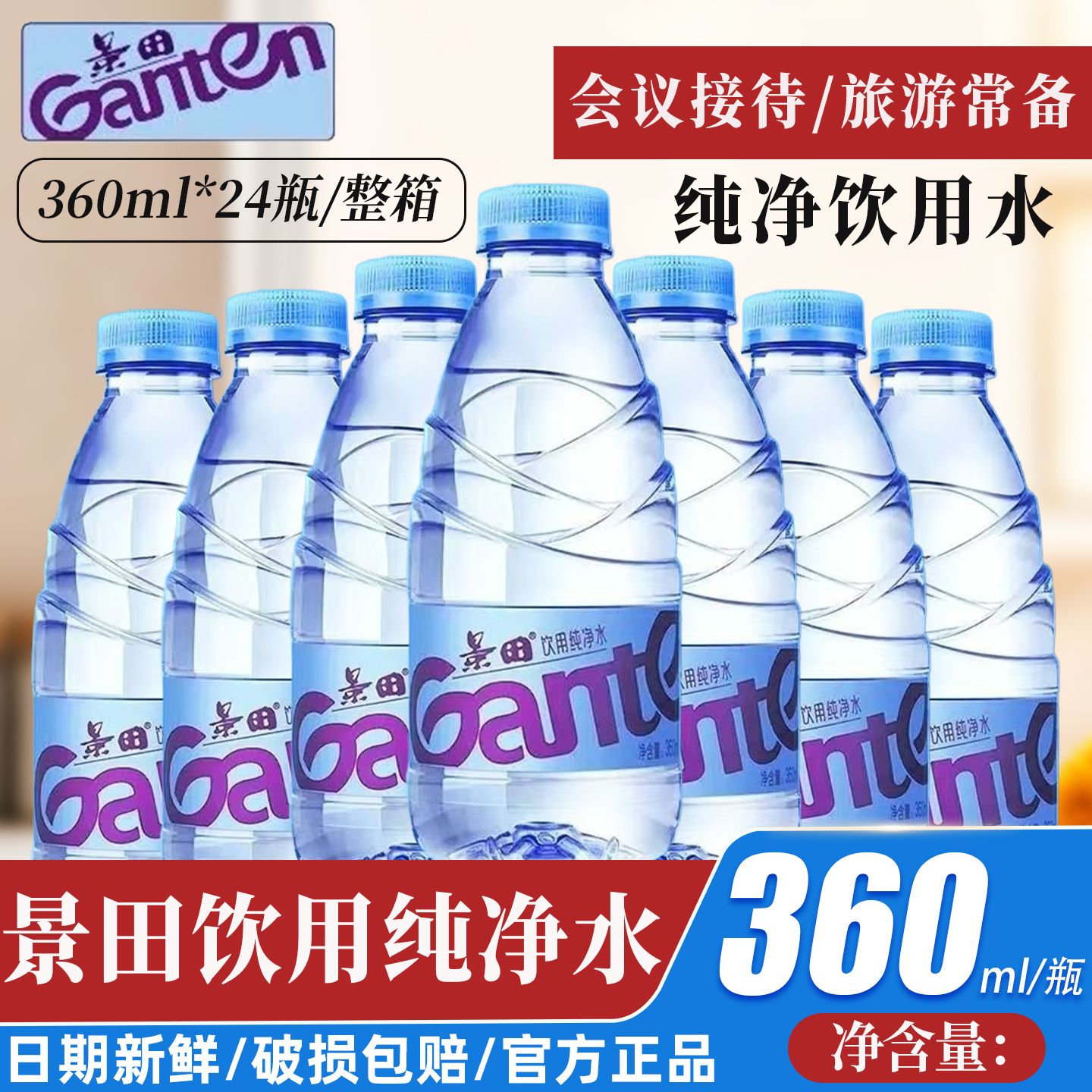 景田饮用纯净水360/560ml饮用水