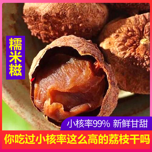 特级糯米糍荔枝干新货核小肉厚