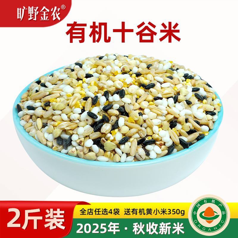正宗有机旷野金农五谷杂粮十谷米