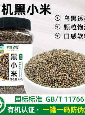 旷野金农有机黑小米2025秋新米国标高品质有机黑小米杂粮650g*1罐