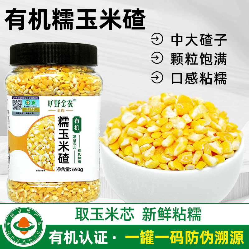 正宗有机糯玉米碴 高品质粘糯玉米糁碴 东北大碴子粥玉米碴糁650g