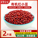 有机红小豆2023新豆红豆豆沙红小豆小红豆薏米粥原料农家新货2斤