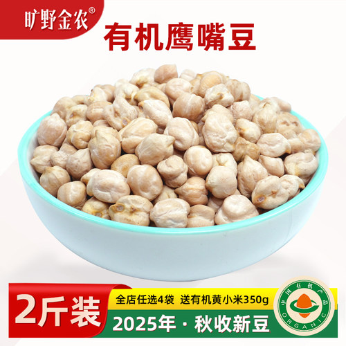 正宗有机鹰嘴豆口感粉糯2025秋新