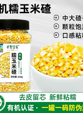 旷野金农有机糯玉米碴2025秋新玉米碴东北大碴子粥玉米碴650g*1罐