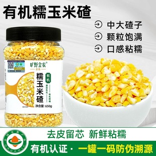 旷野金农有机糯玉米碴2025秋新玉米碴东北大碴子粥玉米碴650g 1罐