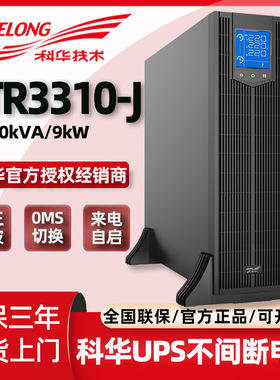 科华ups不间断电源模块YTR3310-J服务器机房备用应急电源380v主机