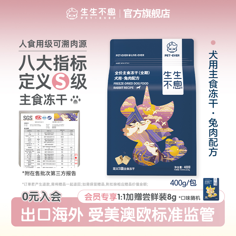 生生不息主食冻干狗粮通用型兔肉低敏配方生骨肉幼犬成犬美毛400g