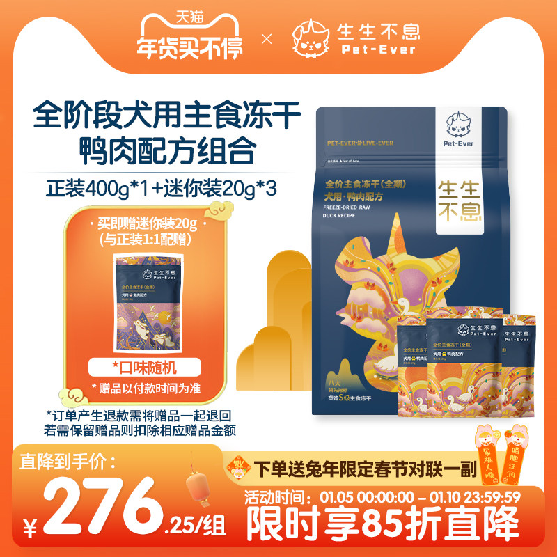 生生不息犬用主食冻干鸭肉配方400g+迷你装20g*3组合