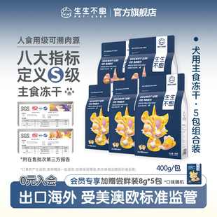 生生不息犬用主食冻干5包组合狗粮全价生骨肉低敏2kg全阶段